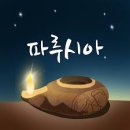 파루시아