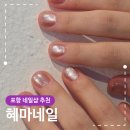 포항네일샵 추천 혜마네일 큐티클 케어부터 자석젤까지 만족