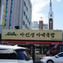 마선생마약국밥광주광산점 이미지