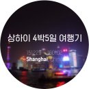 상하이 4박 5일 여행기 3일차(엘리먼트프레시, 치큐)