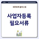 재경원 | [성수 세무사] 사업자등록할 때 필요한 서류 모음