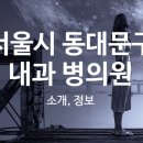 최태영정신건강의학과의원 이미지
