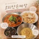 코리안시스템 | 동탄에서 찾은 수타면 맛집🍜 코리안손짜장 간짜장·짬뽕·탕수육 솔직후기