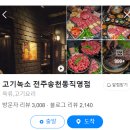 선진에코 | 송천동 고기집 고기녹소 에코시티맛집 후기 그냥 오세요
