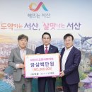 ㈜덕운 유재훈 대표, 고향사랑기부금 300만 원 기탁(서산태안신문) 이미지