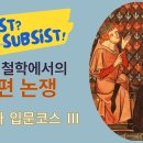 중세 철학에서의 보편 논쟁｜중세 국가의 종교와 철학 (강사: 이정우)｜아트앤스터디 24.07.07 이미지