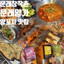 대통령양꼬치 | 문래 맛집 추천 문래동 기강 잡으러 온 양꼬치 맛집 문래양가