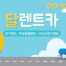 749 | 수원시 권선구 렌터카 달렌트카 무보증 월렌트까지 가능한 곳