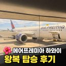 152 | 프레미아 하와이 호놀룰루 왕복 특가 탑승 후기｜YP151, YP152 좌석, 기내식, 수화물, 충전, 컵라면 총정리