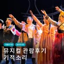 KT&G 상상마당 대치아트홀 | 일반인 극단 뮤지컬 기적소리 KT&amp;G 상상마당 대치아트홀 관람후기