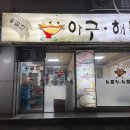 옹골진아구해물 이미지