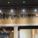 오투닭갈비&부대찌개송도아트포레