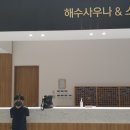썬밸리해수사우나 이미지