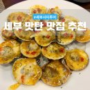 세부 막탄 맛집 추천 | 세부 엉클잭 세부 랍스터코브 후기