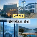 EG미조힐링리조트 1 | 남해 오션뷰 수영장펜션 설리리조트펜션 가족숙소 후기