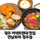 입세 | 청주커넥트현대 맛집 청주 연남토마 모듬카츠 야키니쿠덮밥 후기