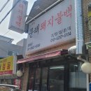 문래돼지불백방화점