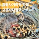 고흥맛집 | 광명사거리 장어맛집 고흥바다장어 장어구이 내돈내산 솔직후기