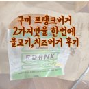 프랭크버거(구미역점) | 구미 원평동 프랭크버거 치즈버거 불고기버거 세트 솔직후기