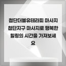 더블유테라피 | 첨단더블유테라피 마사지 첨단지구 마사지로 행복한 힐링의 시간을 가져보세요