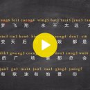 《下一站天后》粤语发音教学 Part2 이미지