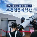 부천로264번길4(한국전력공사 부천지사 앞) | 경기도아이와가볼만한곳 부천천문과학관(예약 주차 입장료할인 프로그램 후기)
