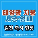 두평 태양광발전소 | 김천 태양광 설치 후기 – 축사 지붕형 335kW 발전소 시공