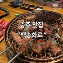 송화로 | &lt;충주 맛집&gt; 백송화로 - 호암동 고깃집 가족 외식 장소 모임 추천 내돈내산