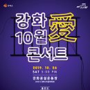 강화 10월애(愛) 콘서트 이미지