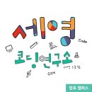 세영코딩연구소학원