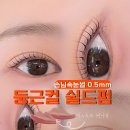 아미주AMIJU | [아미주 속눈썹펌] 인천 구월동 C컬펌 , 얇고 짧은 속눈썹도 가능한 둥근 컬 시술 후기, 커브펌제/키스롯드