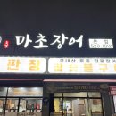 천안장어가 | 천안 마초장어 네이버예약 솔직후기