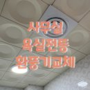 엣지마산롯데 | 마산 관공서 사무실 화장실 전등/환풍기 교체 – 마산 창원 내서 함안 여러 수리 한번에 해결