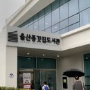 울산중부도서관 | 울산 중구 가볼만한 곳 추천, 드디어 오픈한 울산의 신상도서관 울산종갓집도서관 이용후기