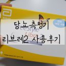 프리스타일 | 프리스타일 리브레 2 후기 당뇨 측정기
