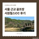 (주)서원 | 경기도 골프장 서원힐스CC 4월 라운드 후기 (아침식사, 잔디교체, 코스상태)