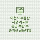여주부동산랜드공인중개사사무소 | 이천시 부동산 시장 리포트 : 공급 폭탄 속 숨겨진 골든 타임 (2025년~2026년)