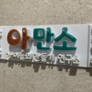 아만소미술학원