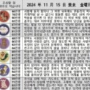 2024년 11월 15일 운세 및 세상 소식 이미지