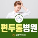 편두통치료, 위강한의원 강동송파점에서 이미지