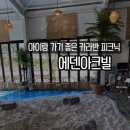 천안 근교 목천 아기랑 가기 좋은 카라반 피크닉 에덴아크빌