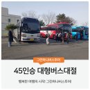 대형버스대절 단체 이동의 정답 입니다.