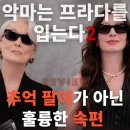 그린오피스(진주하대점) | 악마는 프라다를 입는다 2 The Devil Wears Prada 2(2026) 리뷰 후기