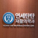 연세힐링재활의학과의원 이미지
