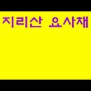 요사채 이미지