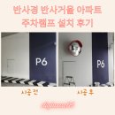 램프 | 반사경 반사거울 아파트 주차램프 설치 후기