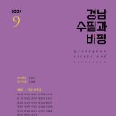 <경남수필과비평> 9호 발간