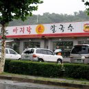 황도바지락손칼국수 이미지