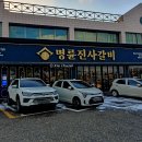 명륜진사갈비대전중촌점 이미지