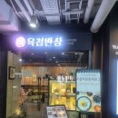 육첩반상 - 서구 | <맛집후기> 육첩반상 남산서울타워점 후기